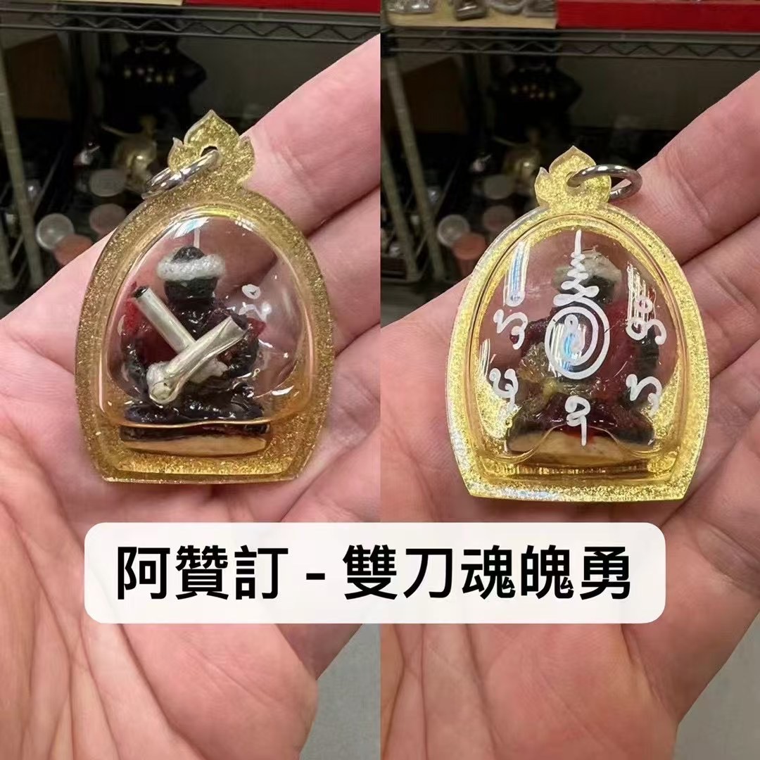 阿贊訂 - 雙刀魂魄勇