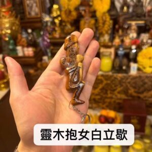 啊贊緹 靈木抱女白立歇