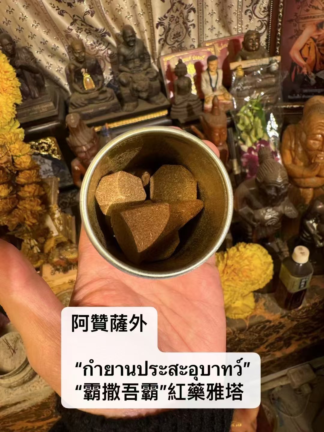 阿贊薩外 “霸吾撒霸”紅雅藥塔“