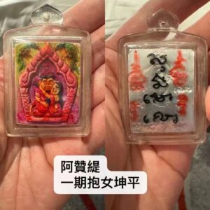 阿贊緹 一期抱女坤平