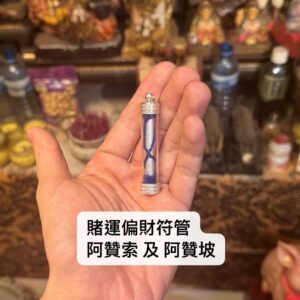 賭運偏財符管 阿贊索 及 阿贊坡