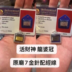 活財‮龍神‬婆冠 佛歷2536年七純金開運‮針金‬符管配經線