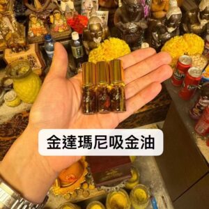 金達瑪尼吸金油