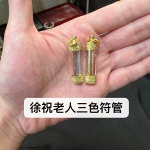 阿贊綻 徐祝老人三色符管