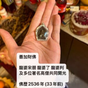 善加財佛  龍婆宋朋，龍婆了，龍婆判及多位著名高僧共開光加持，佛歷2536年