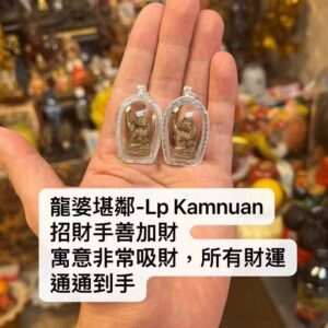 龍婆堪鄰(龍婆襟暖) 福氣來 善加財