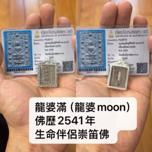 龍‮滿婆‬ （龍婆moon） 佛歷2541年 生命伴侶崇笛‬佛 ‬