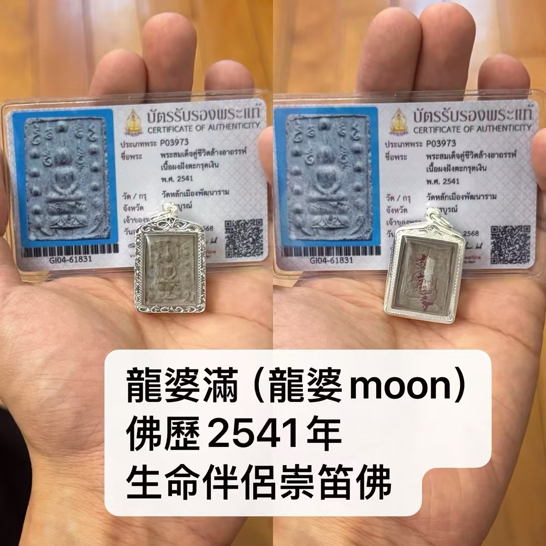 龍滿婆 (龍婆moon) 佛歷2541年 生命伴侶崇笛佛 
