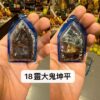 阿贊普丁 18靈大鬼坤平