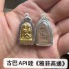 古巴API哇「雅菲」燕通 (Incool)