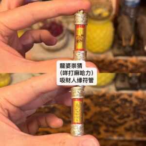 龍婆崇猜 （咩打麻哈力） 吸財人缘符管