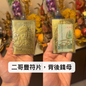 阿贊姜凱 二哥豐符片 背面招財錢母