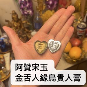 阿贊宋玉 金舌‮緣人‬鳥貴人膏