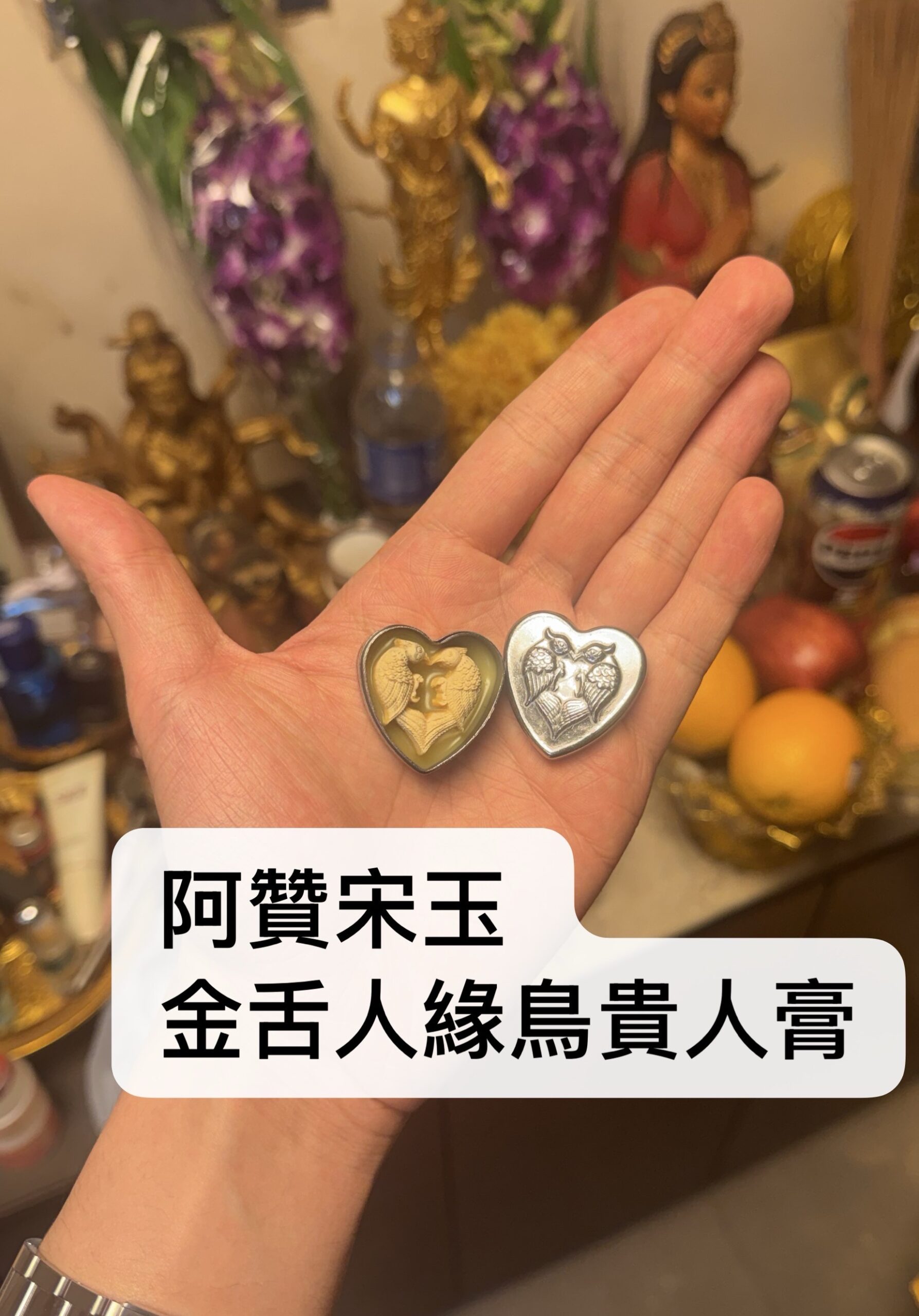 阿贊宋玉 金舌緣人鳥貴人膏