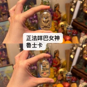 魯士卡  正法咩巴女神