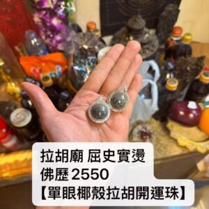 拉胡廟 屈史實燙 佛歷2550 【單眼椰殼拉胡開‬運珠】
