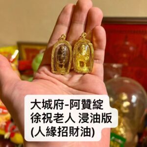 阿贊綻 徐祝老人 浸油版
