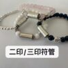 阿贊白鑛 2印3印符管