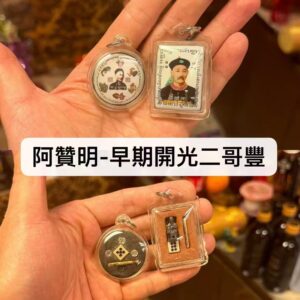 阿贊明-早期開光二哥豐
