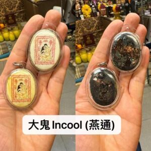 大鬼Incool (燕通) 阿贊普丁
