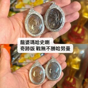 龍‮瑪婆‬哈史喇  奇跡版 戰無不勝哈努曼