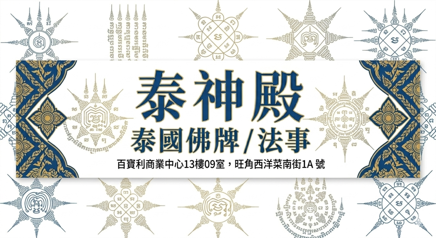 泰神殿 – 泰國佛牌/法事