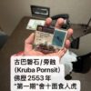 古巴磐石/旁蝕 佛歷2553年第一期舍十面食人虎