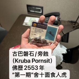 古巴磐石/旁蝕 佛歷2553年第一期舍十面食人虎