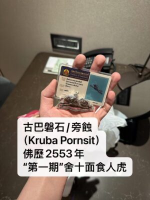 古巴磐石/旁蝕 佛歷2553年第一期舍十面食人虎