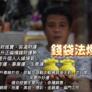 錢袋法燭