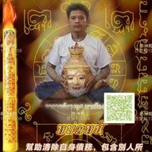 阿贊宋玉債必清法燭