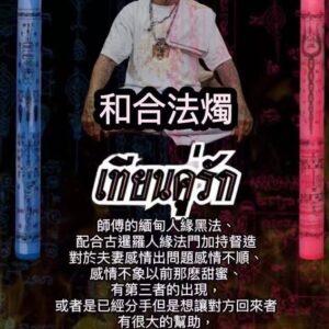 和合法燭