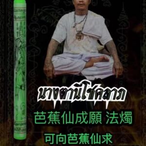 芭蕉仙成願法燭