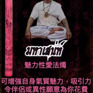 魅力性愛法燭