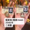 龍婆滿/龍婆moon 佛歷2545年 二哥豐