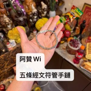 阿贊Wi 五條經文符管手鏈