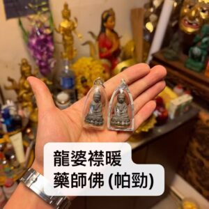 龍婆襟暖 藥師佛(帕勁) 佛歷2561年