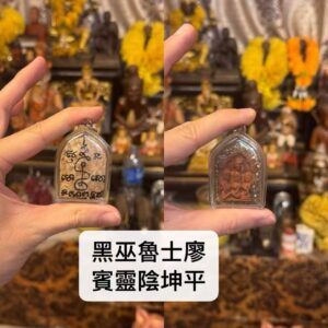 魯士廖 賓靈陰坤平