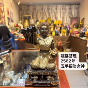 龍婆菩達 五手招財女神供奉型(南堀) 佛歷2562年 帶有獨立編號31