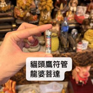 龍婆菩達  貓頭鷹符管