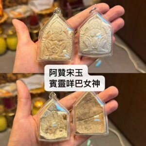阿贊宋玉 - 賓靈咩巴女神