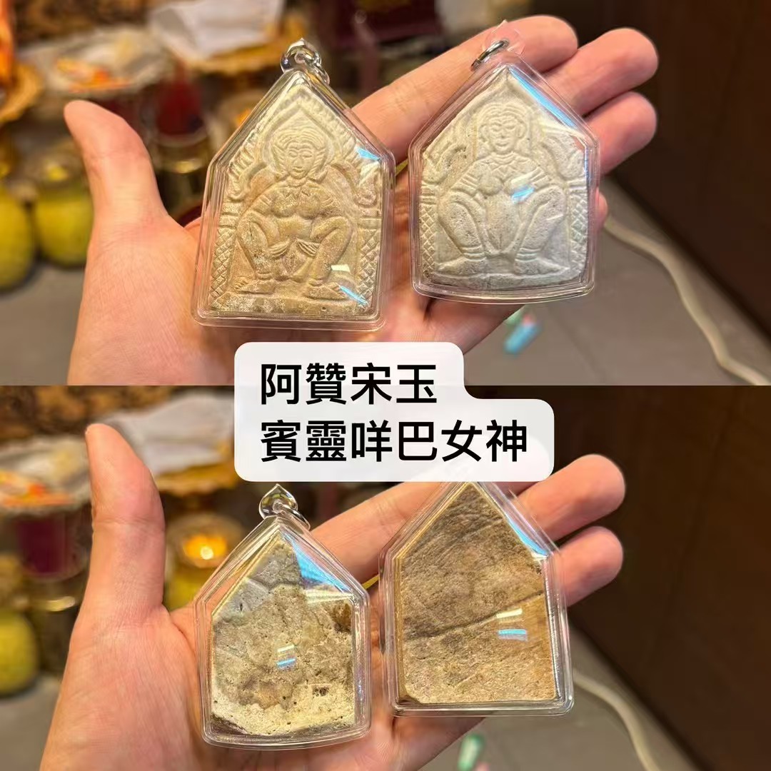 阿贊宋玉 - 賓靈咩巴女神