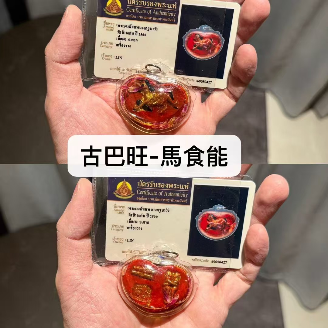古巴旺 馬食能 佛歷2500年