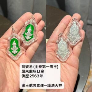 龍婆易(全泰第一鬼王) 佛歷2563年 鬼王他冥素運—護法天神