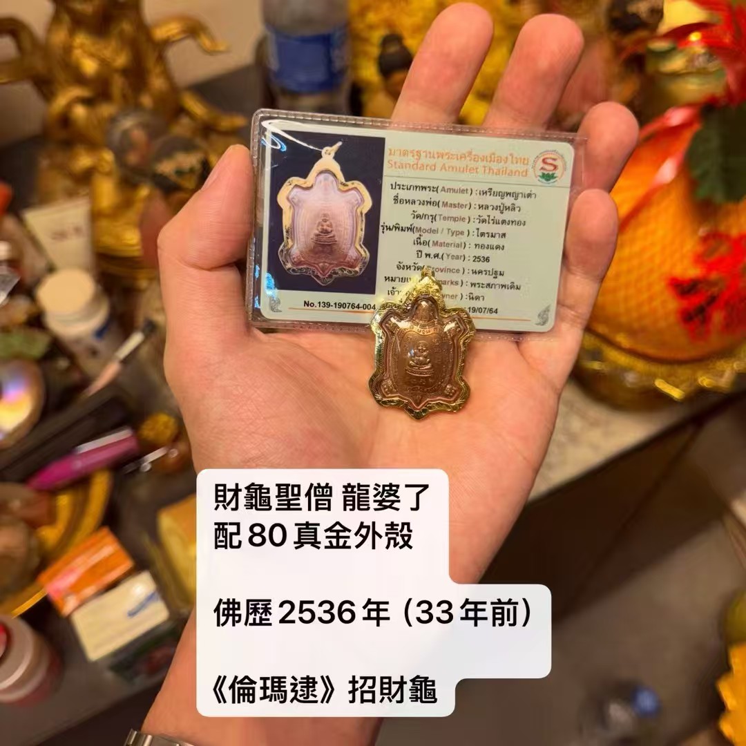 財龜聖僧 龍婆了 佛歷2536年《倫瑪逮》招財龜