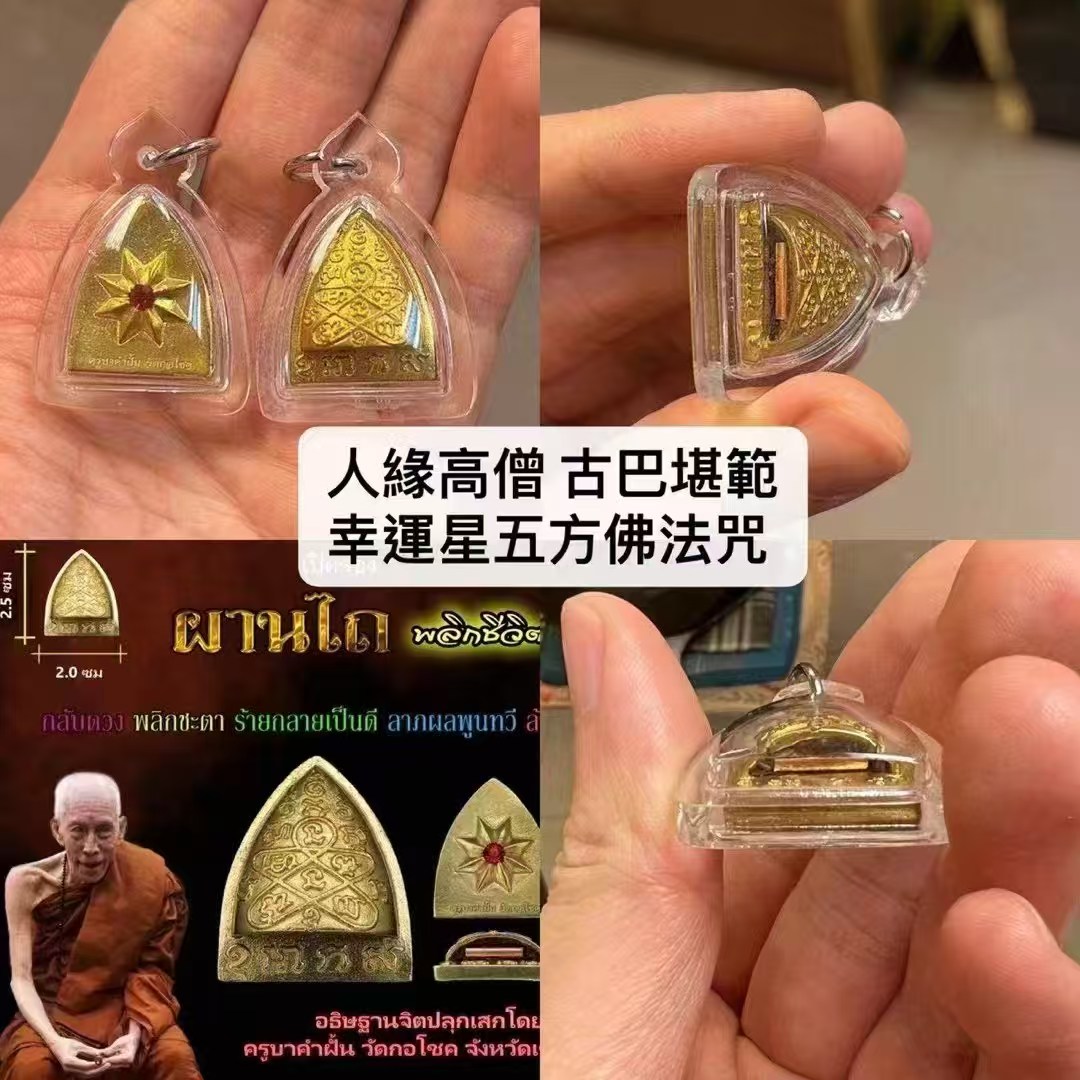 古巴堪範 幸運星五方佛法咒