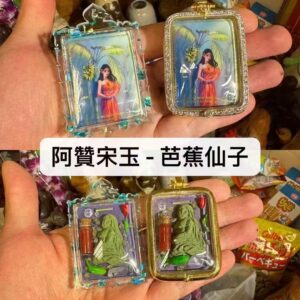阿贊宋玉 ‮蕉芭‬仙子