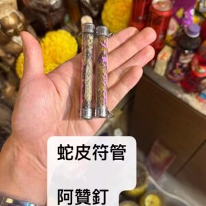 阿贊釘   招財蛇皮符管