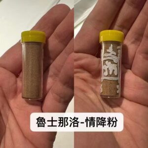 魯士那洛-情降粉