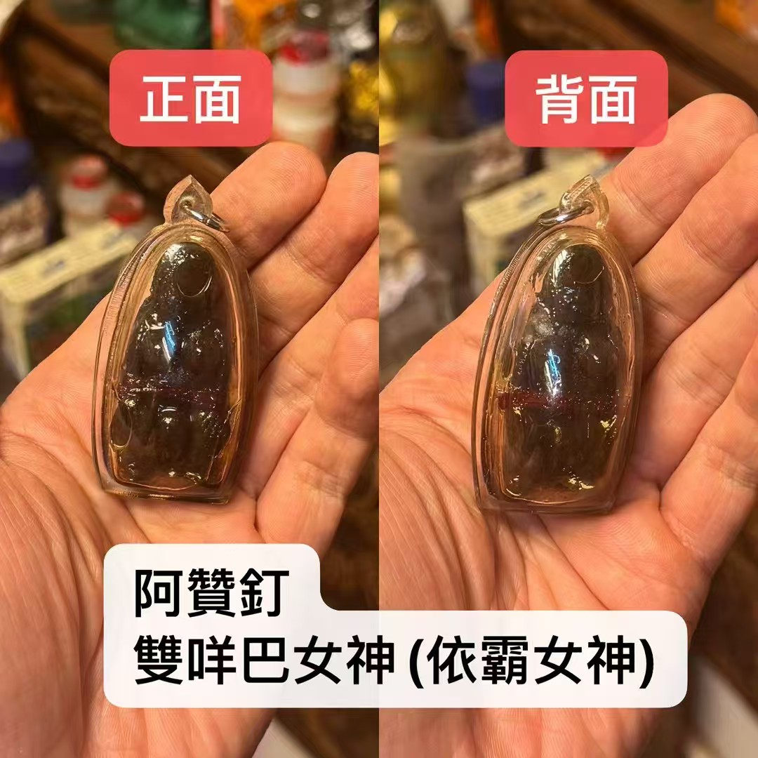 阿贊釘 雙咩巴女神(依霸女神)